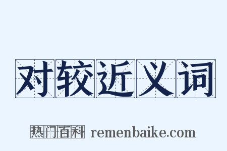 对较近义词是什么意思的图片